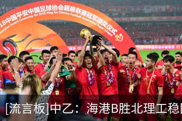 [流言板]中乙：海港B胜北理工稳固榜首，贵阳负江西领跑优势变少
